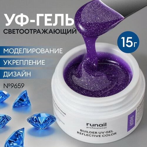 фото Моделирующий уф-гель светоотражающий builder uv gel reflective color, 15г №9659 runail