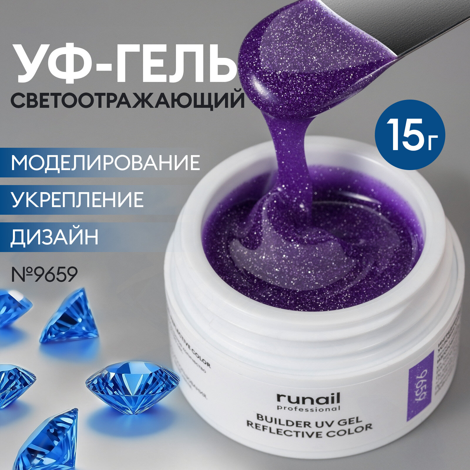 Моделирующий УФ-гель светоотражающий BUILDER UV GEL REFLECTIVE COLOR, 15г №9659