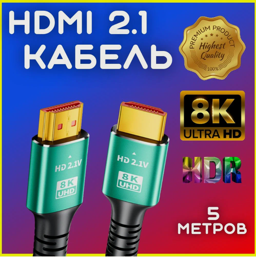 Изображение товара Высокоскоростной Premium HDMI кабель версии v2.1 8K 5м