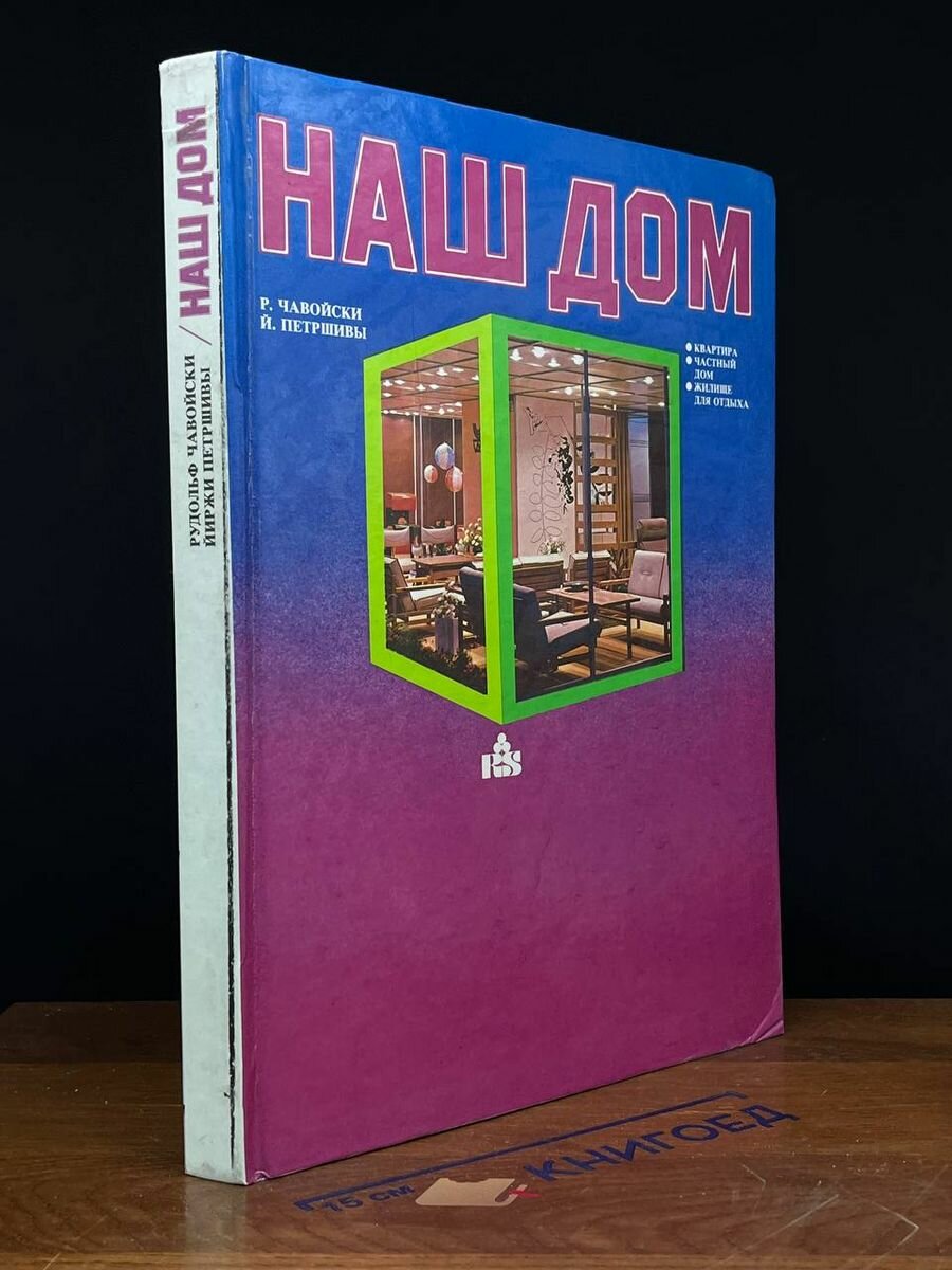 Книга Наш дом 1986