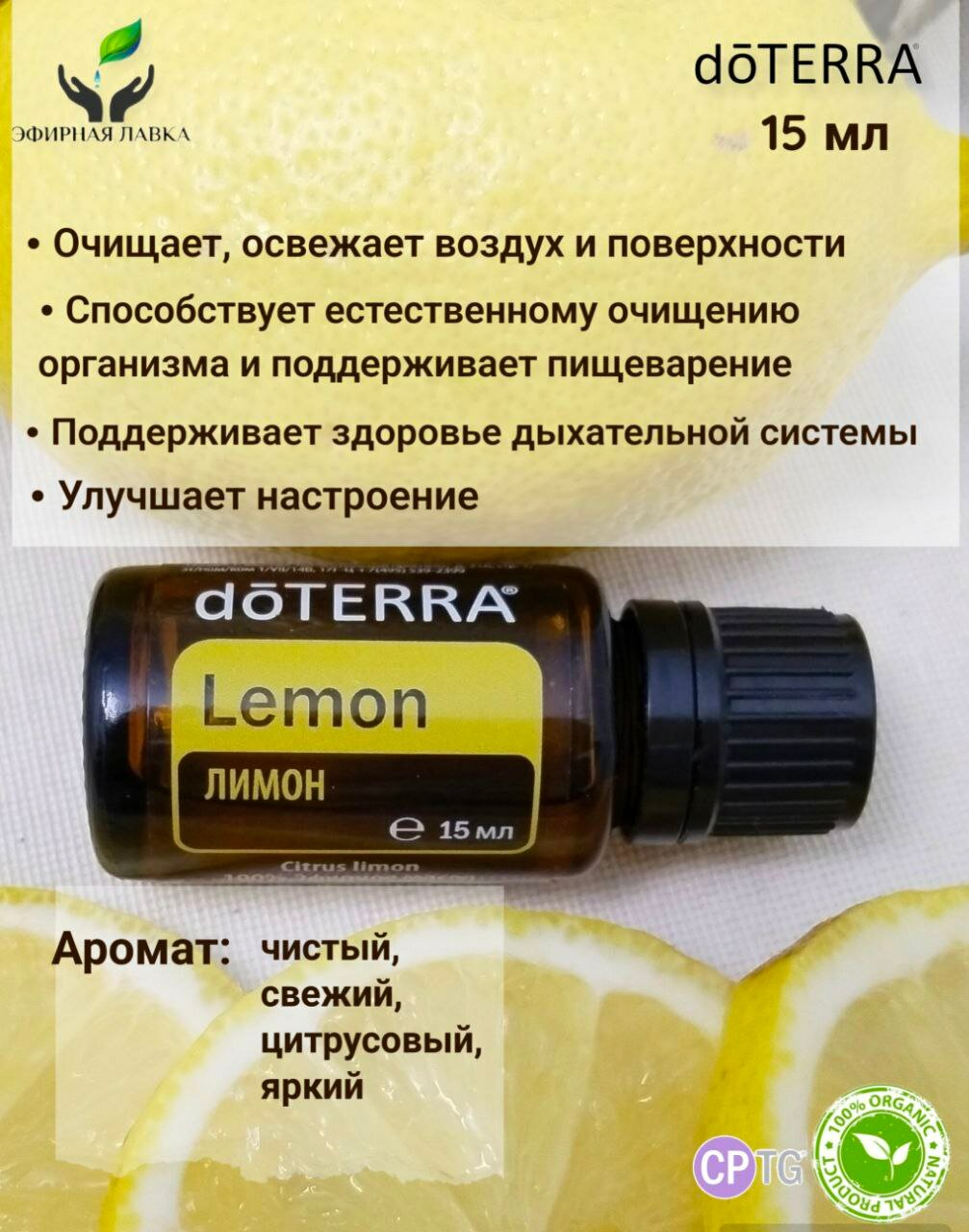 Эфирное масло Лимон doTERRA, 15 мл.