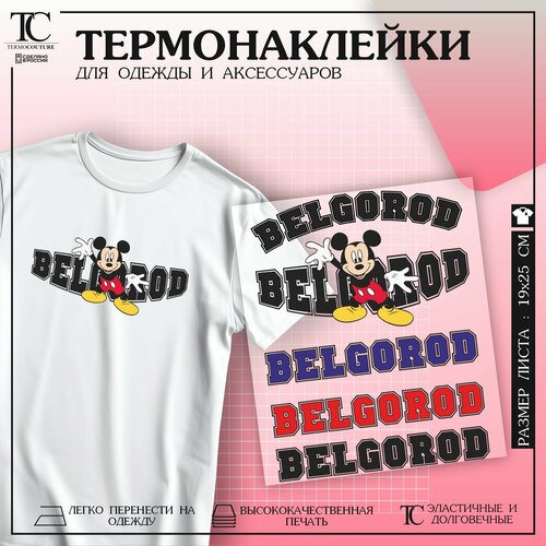 Термонаклейка на одежду Belgorod