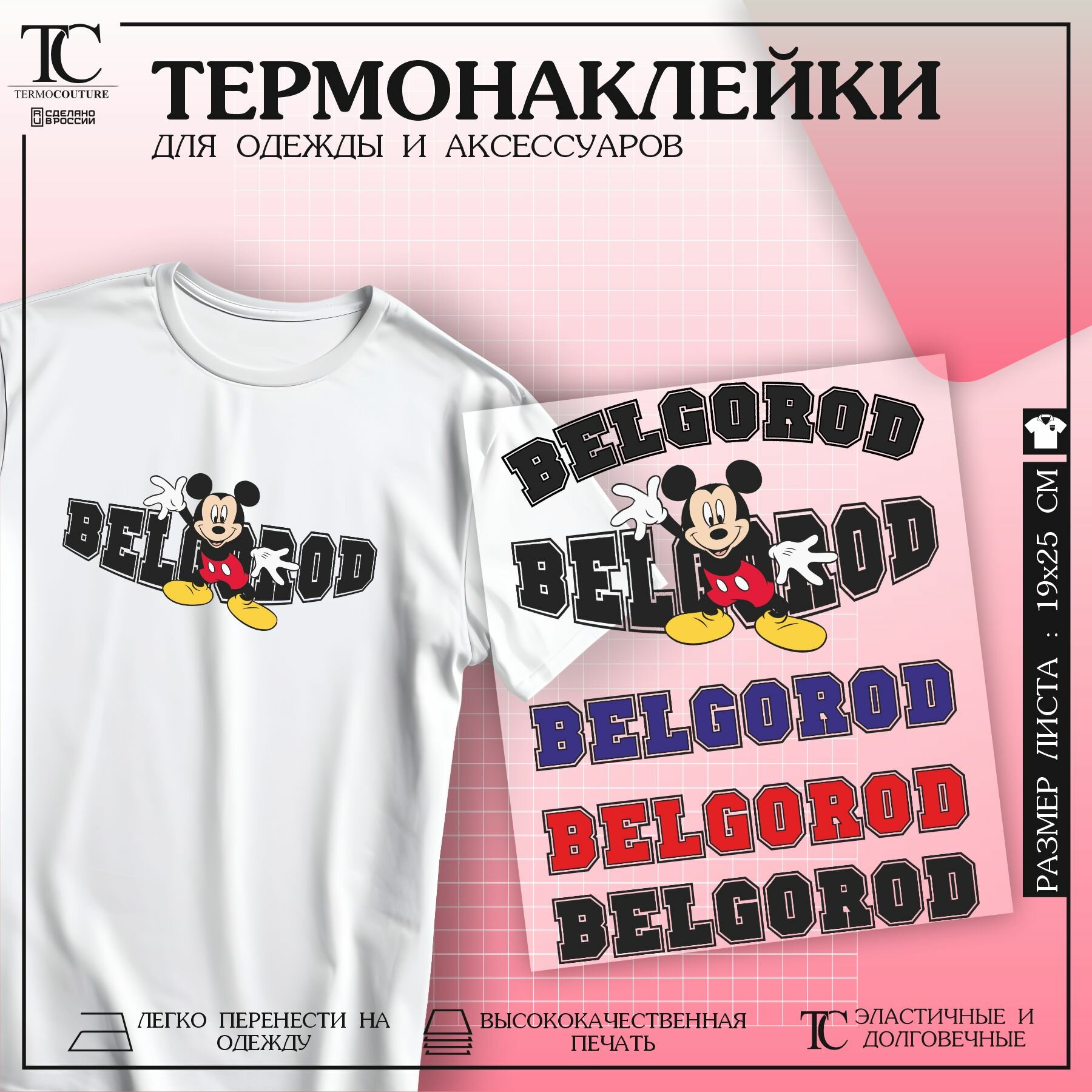 Термонаклейка на одежду Belgorod