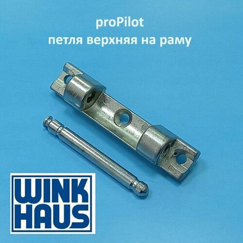 Winkhaus PP Петля верхняя на раму со штифтом 3 мм