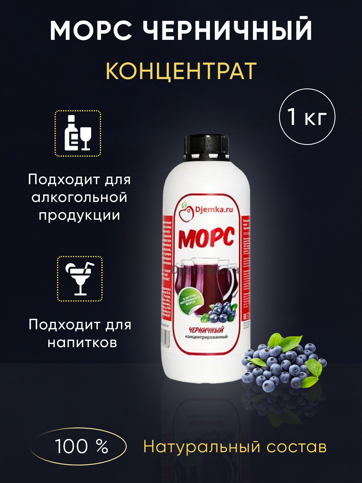 Морс концентрированный черничный 1 кг