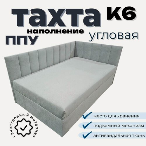 Изображение товара Тахта угловая К6 односпальная со спальным местом 80х190 см, с подъёмным механизмом, с матрасом, наполнение высококачественный ППУ, правый угол, светло-серый Fortis