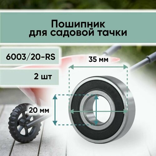 тачки 2 Подшипник 6003/20-2RS (6003-2RS) усиленный для колес садовых и строительных тачек 20 мм, наружный диаметр 35мм- 2шт.