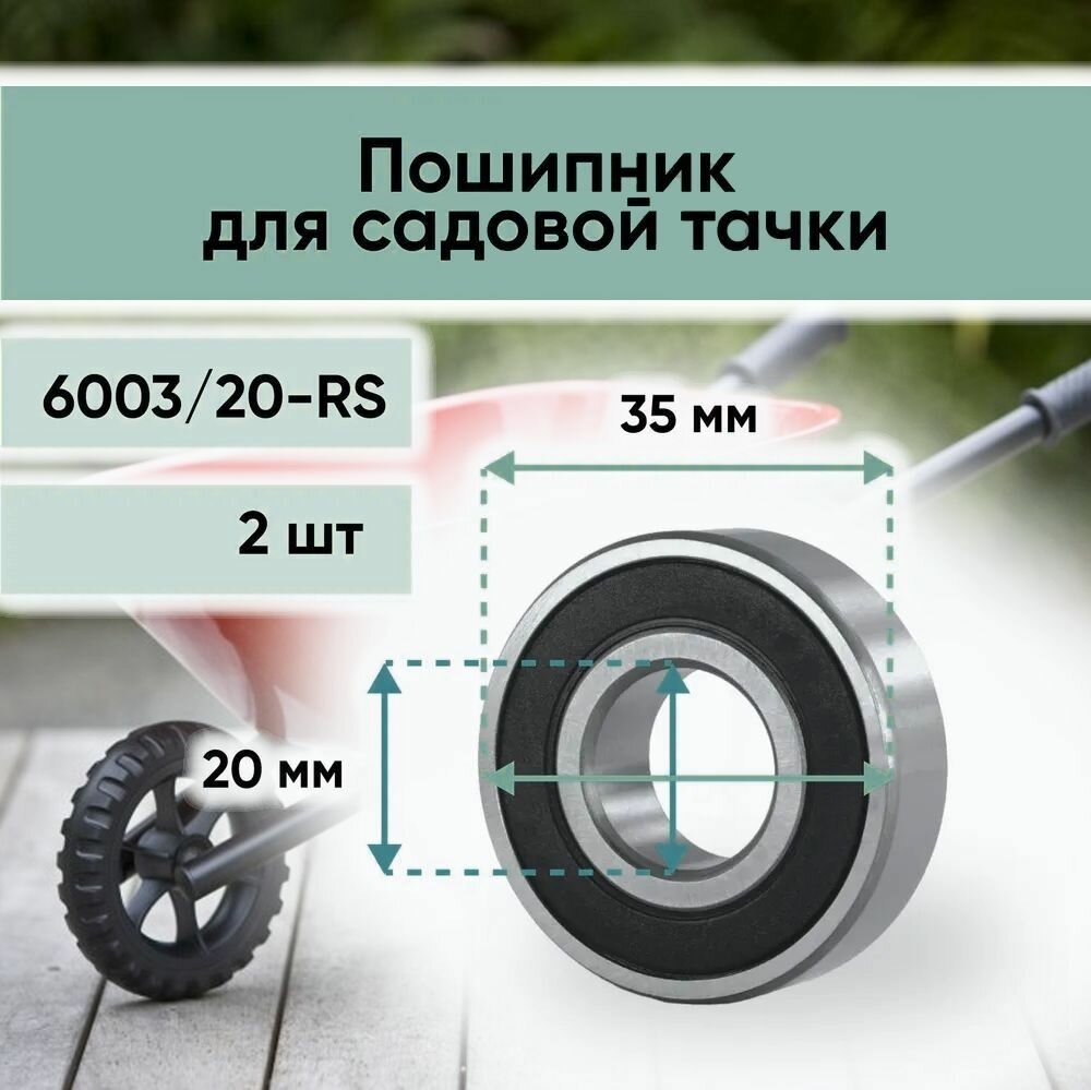 Подшипник 6003/20-2RS (6003-2RS) усиленный для колес садовых и строительных тачек 20 мм наружный диаметр 35мм- 2шт.