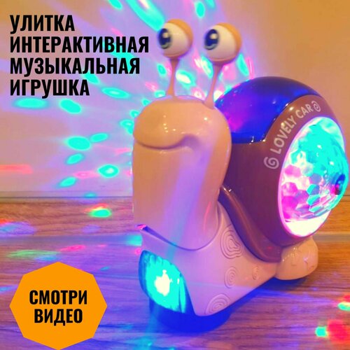 Интерактивная игрушка Диско Улитка музыкальная на батарейках, бежевый