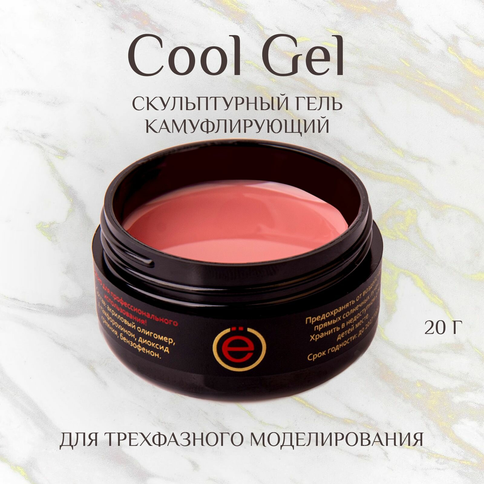 Моделирующий Камуфлирующий гель для наращивания ногтей Cool Gel 20гр