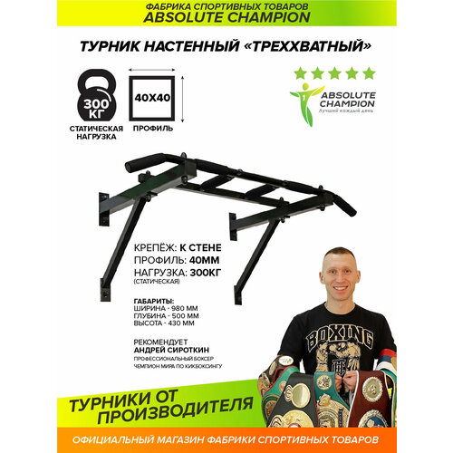 Турник настенный треххватный(черный).3 хвата для подтягивания Absolute Champion. Турник на стену треххватный. Турник для дома. Турник треххватный турник настенный геракл черный с желтыми ручками 2 хвата для подтягивания absolute champion турник для дома усиленный турник наддверный