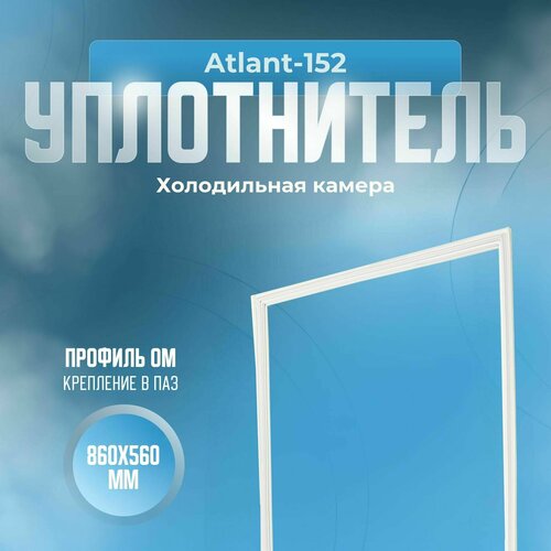 Уплотнитель Atlant-152. х. к, Размер - 860x560 мм. ОМ