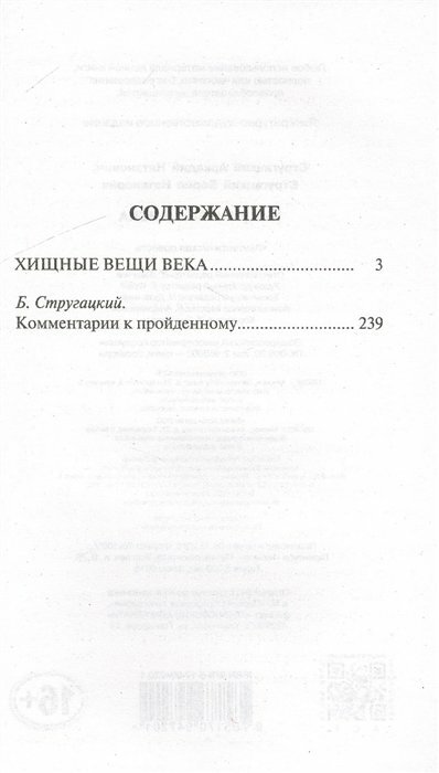 Хищные вещи века (Стругацкие Аркадий и Борис Натановичи, Стругацкий Борис Натанович) - фото №4