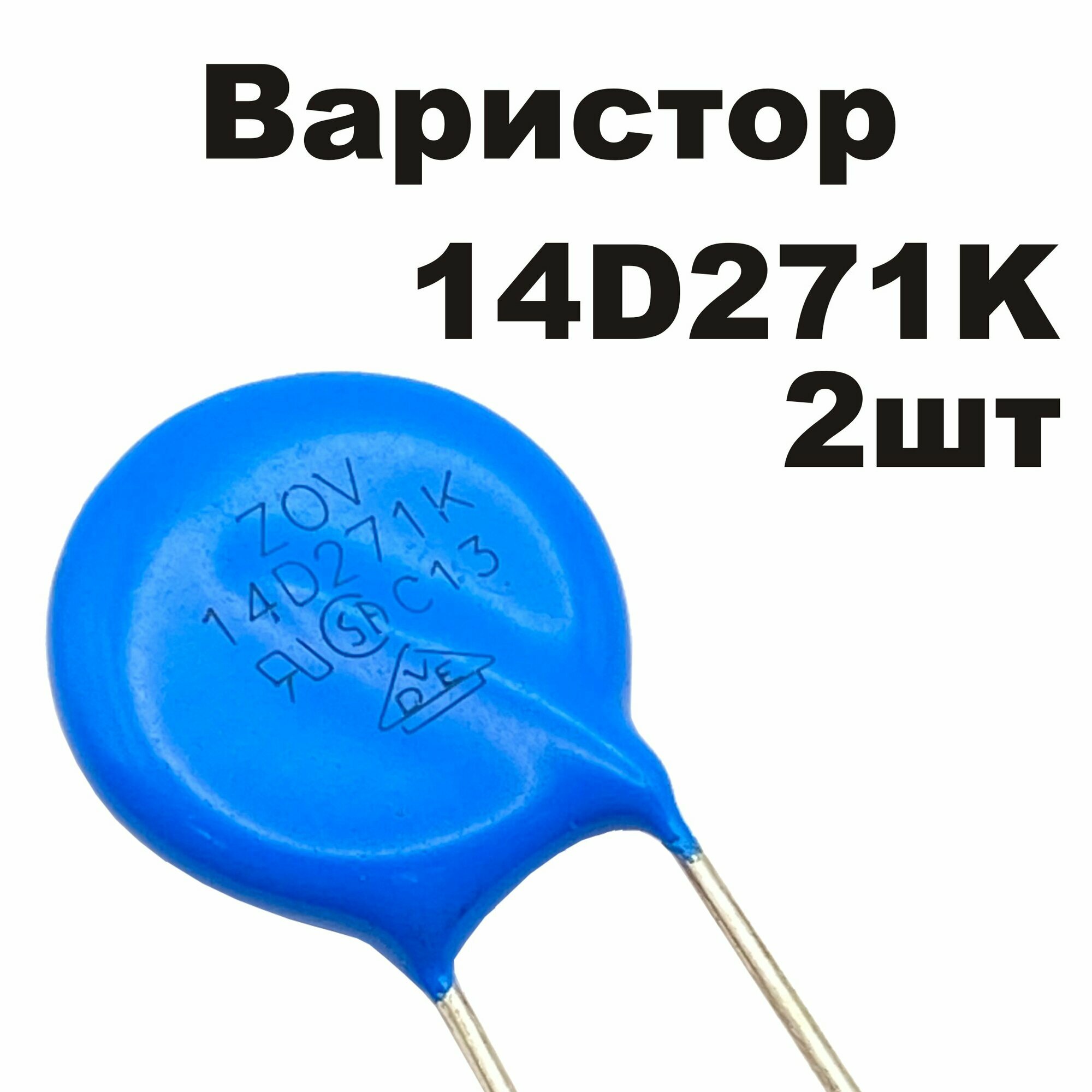 Варистор 14D271K 2шт ZOV