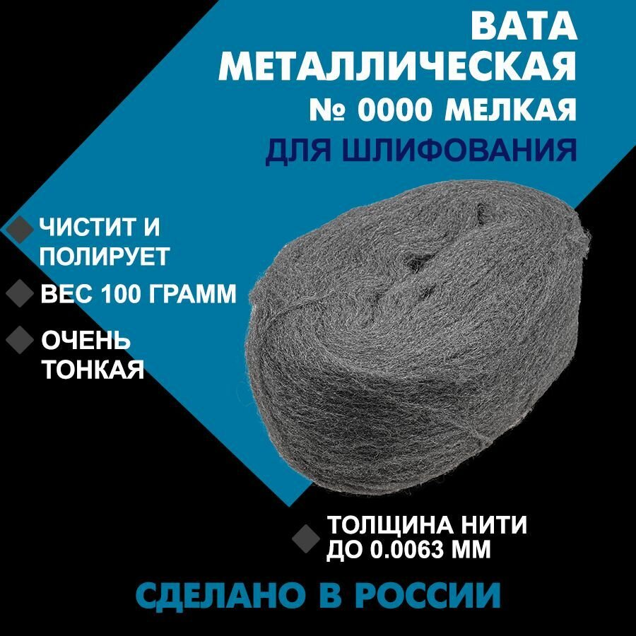 Металлическая вата для шлифования DMO (100 гр.) мелкая №0000 / Стальное волокно / Вата для полировки