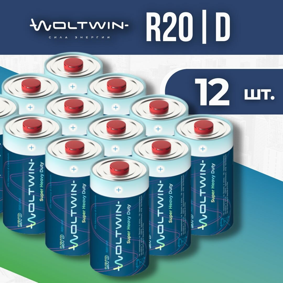 Батарейка солевая, цинковая Woltwin carbon zinc R20, R20P, UM1, LR20, D, 373 - 12 шт.