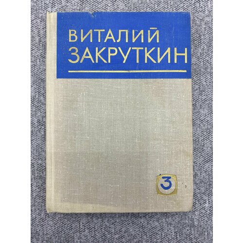 Виталий Закруткин. Собрание сочинений. Том 3