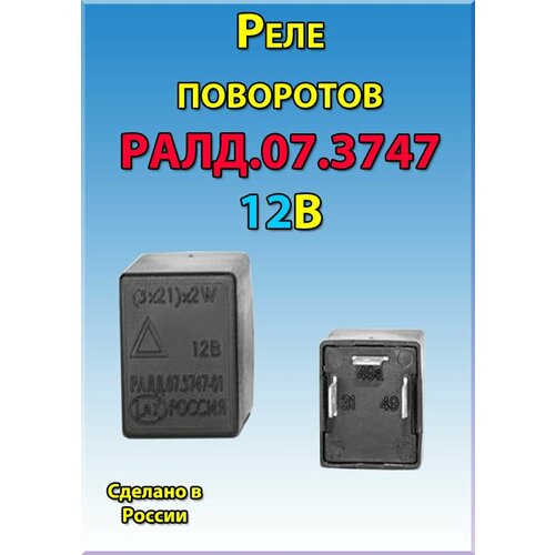 Реле указателей поворота ралд073747 469₽