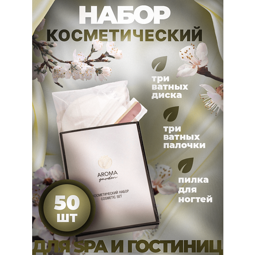 Косметический набор одноразовый Aroma Garden, 50 штук