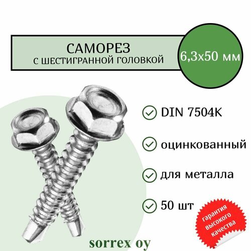 фото Саморез по металлу с шестигранной головкой m6,3x50 din 7504k оцинкованный со сверловым наконечником (50 штук) sorrex oy