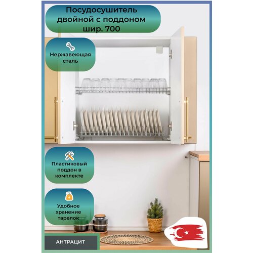 Посудосушитель двойной с поддоном шир 700 мм 664х270-345 атрацит 2890₽