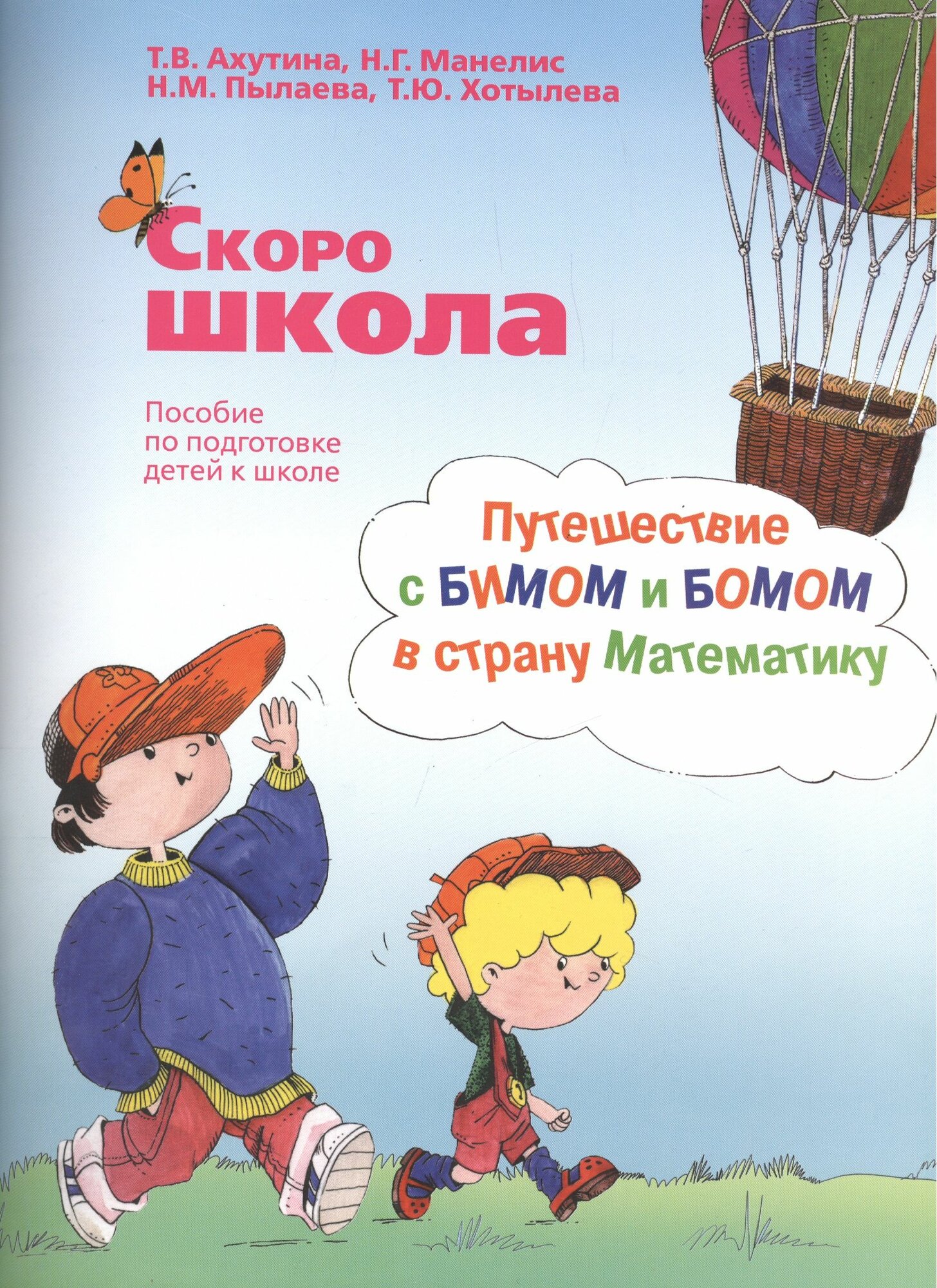 Скоро школа. Путешествие с Бимом и Бомом в страну Математики. Рабочая тетрадь + Метод. указания - фото №4