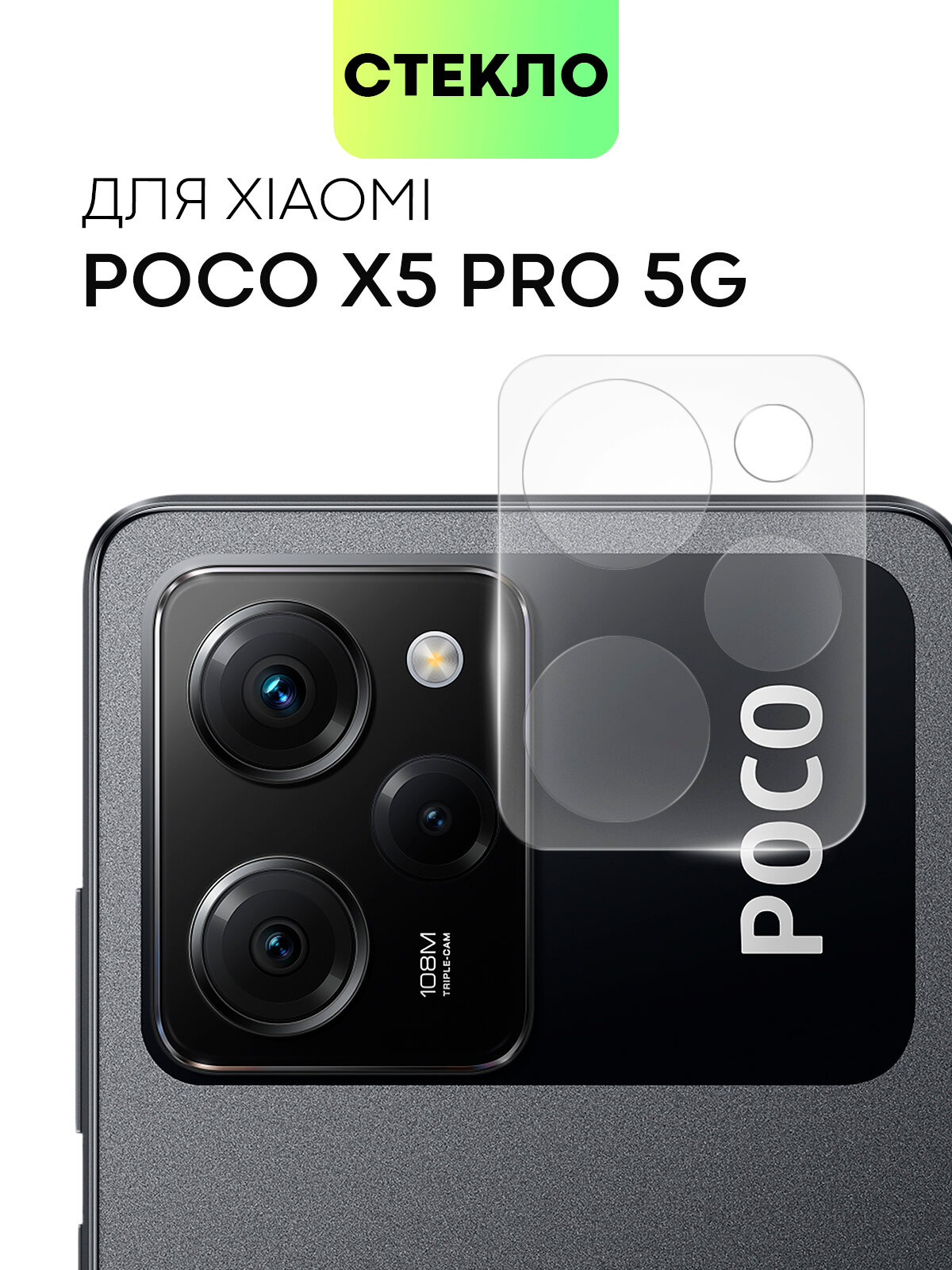 Стекло на камеру телефона Xiaomi Poco X5 Pro 5G (Сяоми Поко Икс 5 Про 5Г Х5 Про 5 Джи) защитное стекло BROSCORP для камер смартфона прозрачное