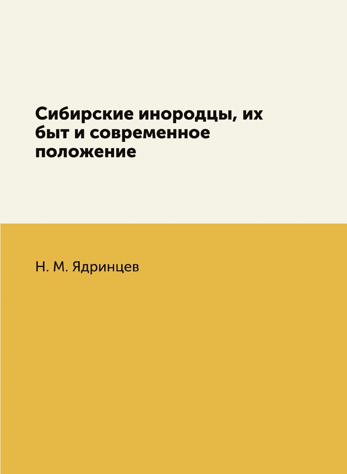 Книга Сибирские Инородцы, Их Быт и Современное положение - фото №1
