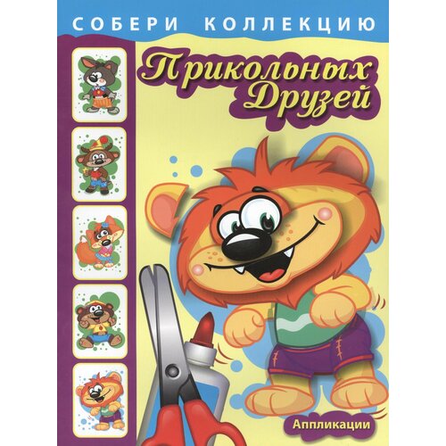 Собери коллекцию прикольных друзей. Книга 2