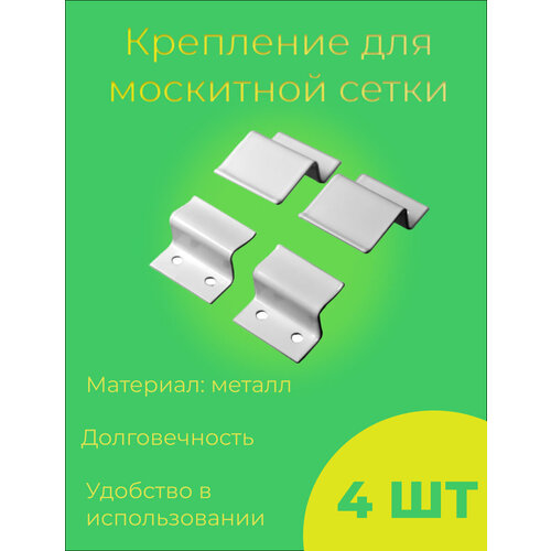 крепление для сетки белое 2 шт Крепление москитной сетки, металл, белое, 4 шт