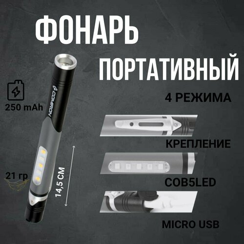 Фонарь универсальный COMIRON PEN GREY корпус: жёсткий ABS, IPX5; свет: 1 XPG, 100lm, 5COB; аккум: 260 mAh, USB