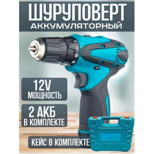 Дрель-шуруповерт Шуруповерт12V От аккумулятора 12 В 25 Нм 2 АКБ гайковертв кейсе 3720₽