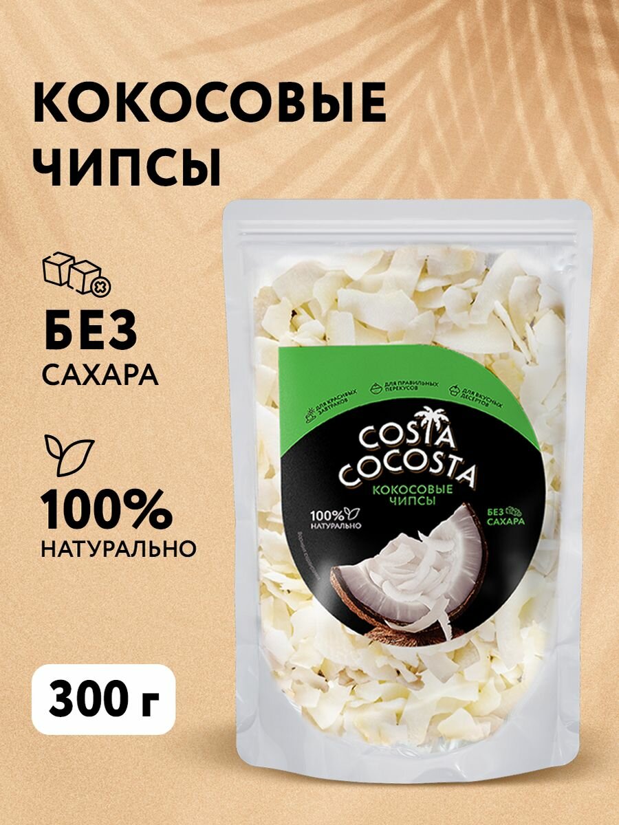 Чипсы кокосовые натуральные без сахара Costa Cocosta 300 г