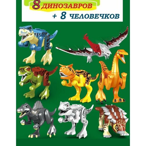 Конструктор 8+8 Динозавры и человечки, совместим с лего, Парк Юрского Периода конструктор динозавры 8 штук и 8 фигурок