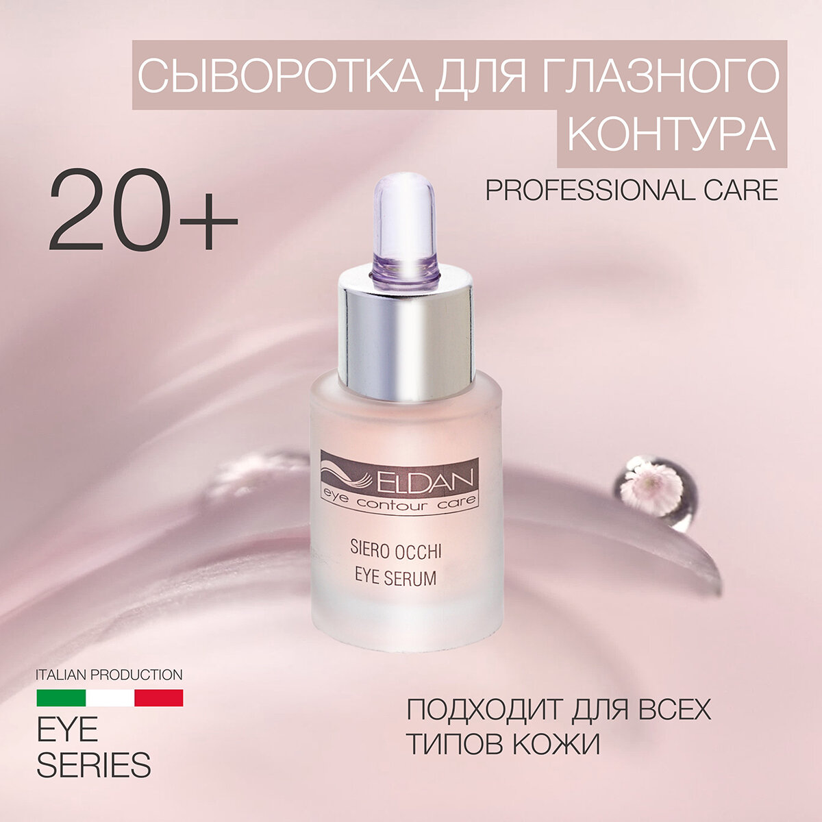 Сыворотка для глазного контура ELDAN cosmetics для любого типа кожи, 15 мл
