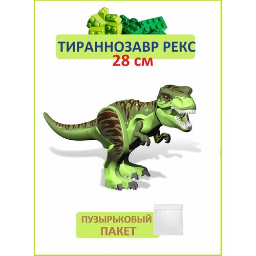 Тираннозавр рекс светло-зеленый, Динозавр фигурка конструктор, большой, Парк Юрского периода конструктор мир юрского периода динозавр большой тираннозавр рекс 939 деталей