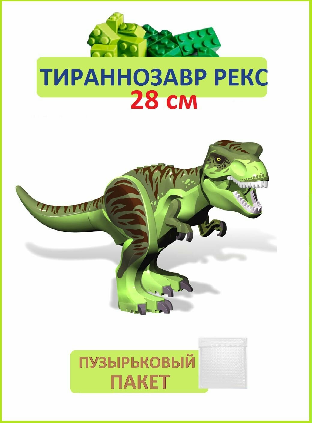 Тираннозавр рекс светло-зеленый, Динозавр фигурка конструктор, большой, Парк Юрского периода