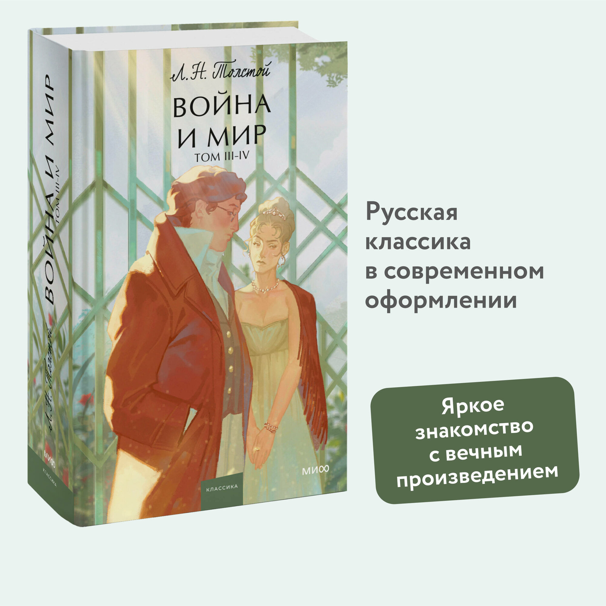 Лев Толстой. Война и мир. Том 3-4. Вечные истории. Young Adult