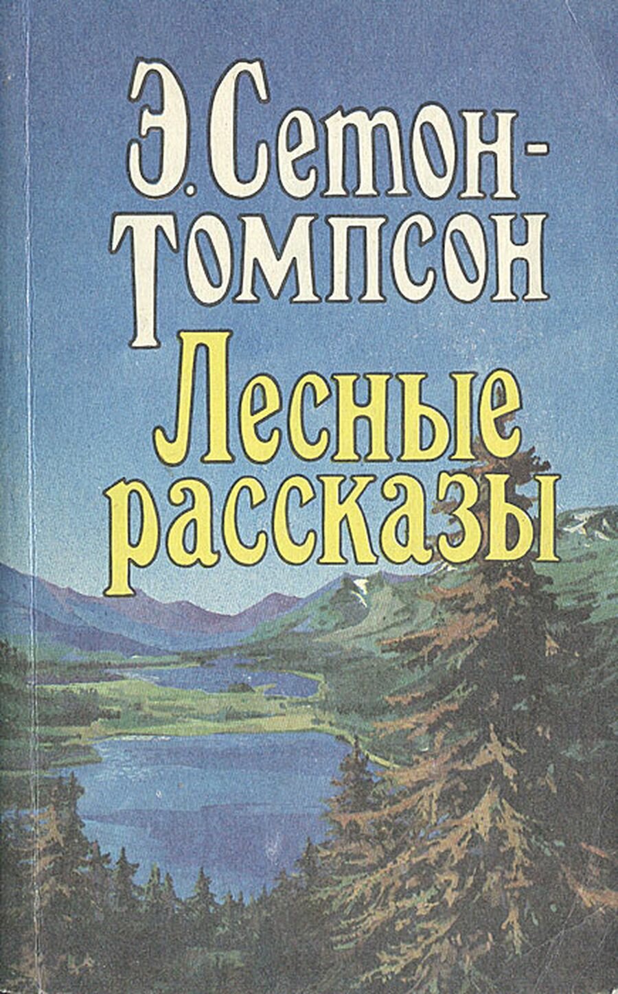 Лесные рассказы