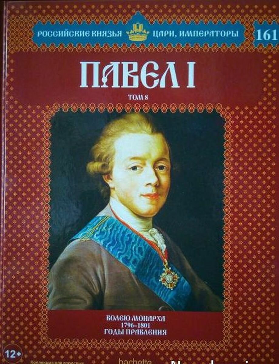 Павел I. Том 8. Волею монарха (1796-1801 годы правления)