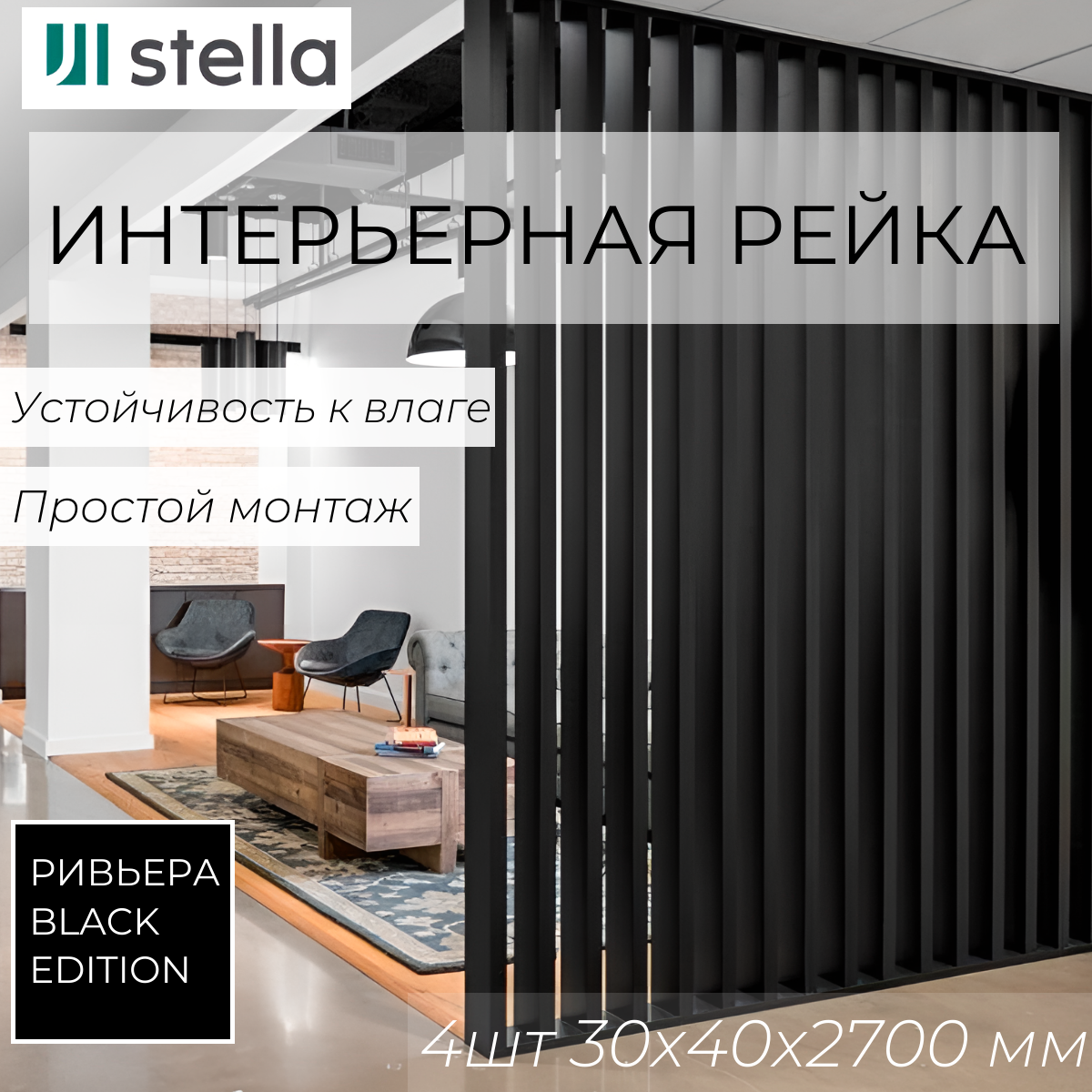 Интерьерная рейка МДФ STELLA Ривьера Black Edition 30*40*2700 в упаковке 4 штуки