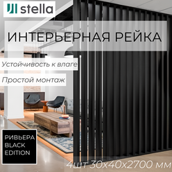 Интерьерная рейка МДФ STELLA Ривьера Black Edition 30*40*2700 в упаковке 4 штуки