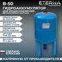 Гидроаккумулятор для водоснабжения ETERNA В-50 (50 л, 1", вертикальный, оцинк. фланец снизу)