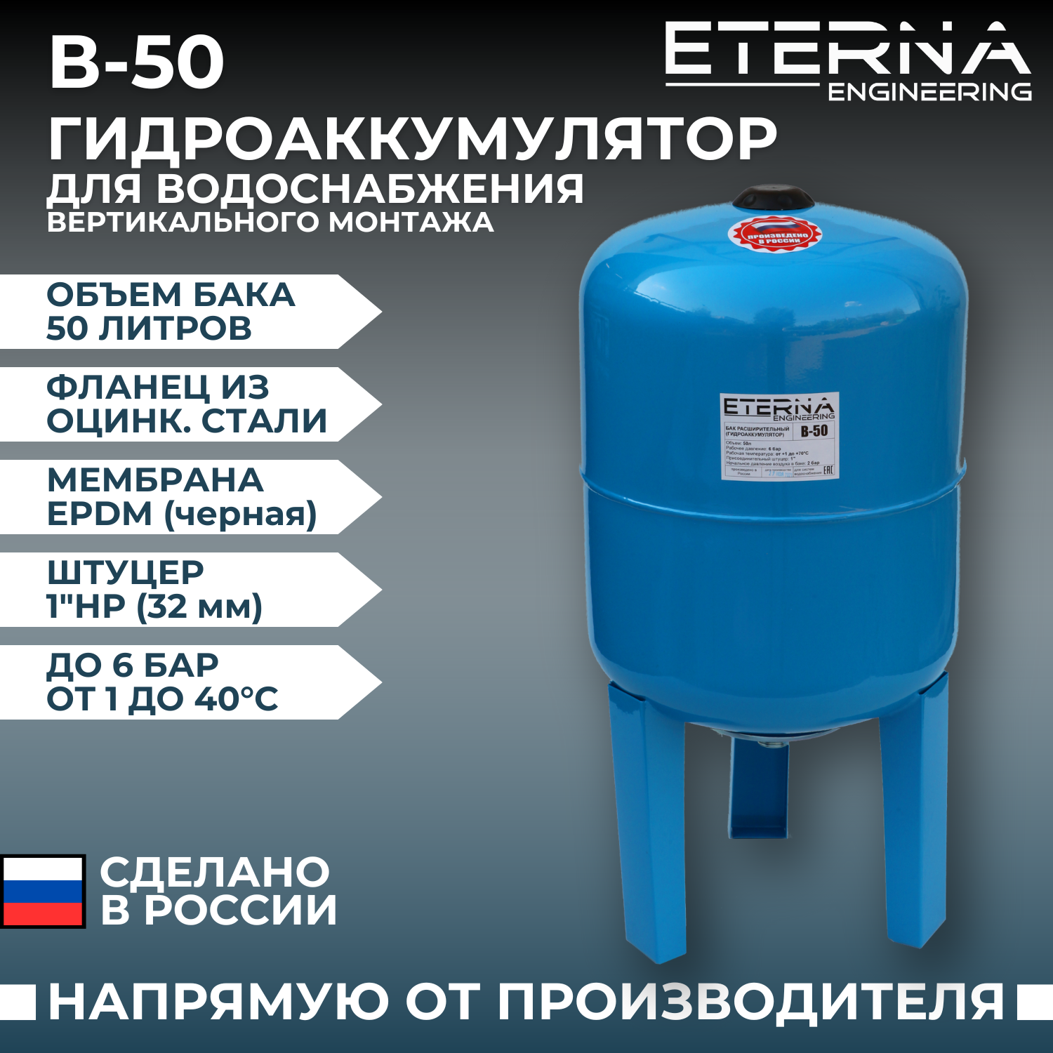 Гидроаккумулятор ETERNA В-50ПВ, для систем водоснабжения, нижнее подключение, 50 л 10371254