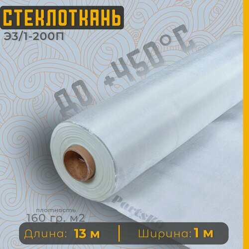 Изображение товара Стеклоткань для теплоизоляции и ремонта эпоксидкой кузова, бампера, крыла, арки, бензобака авто, автомобиля (машины), пластика лодки. Изоляции труб печи бани. ГОСТ Э3 200 негорючая ткань стеклянная.