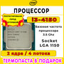 Процессор Intel Core i3-4150 Haswell LGA1150,  2 x 3500 МГц