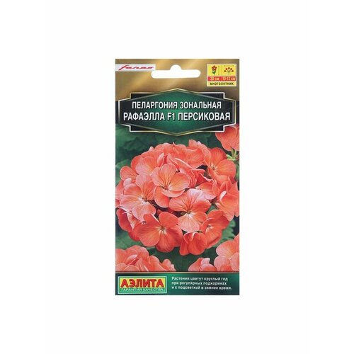 Семена цветов Пеларгония Рафаэлла, персиковая, F1, 5 шт
