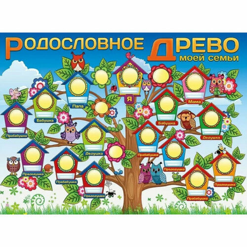 Плакат "Родословное древо моей семьи", изд: Горчаков 460228994130000449