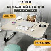 Подставка столик для ноутбука Classmark складной рабочий стол, для завтрака в кровать, работы и отдыха 60 х 40 х 27.5 см, бежевый, белый
