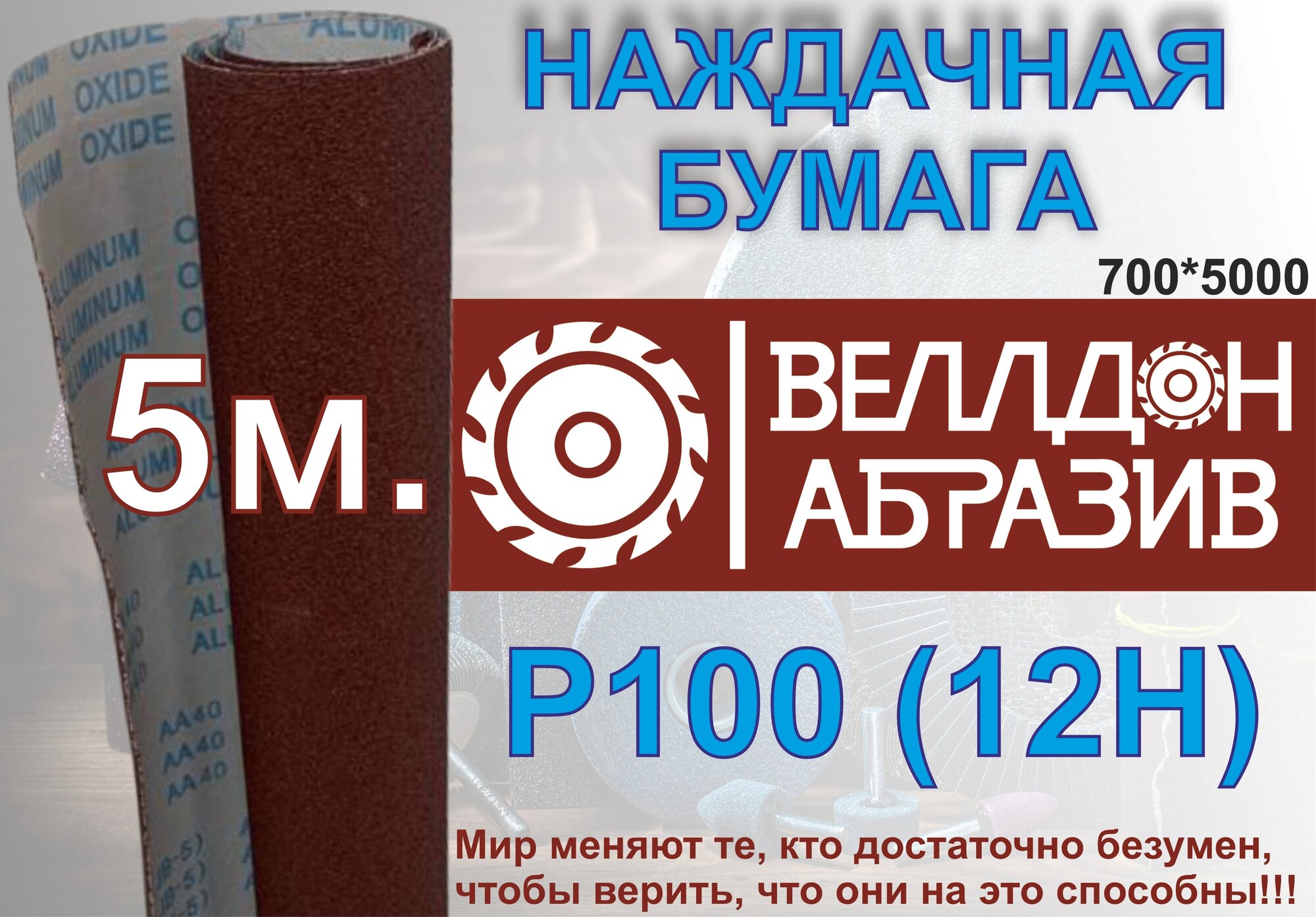 Наждачная бумага P100 (12Н) на тканевой основе 5м